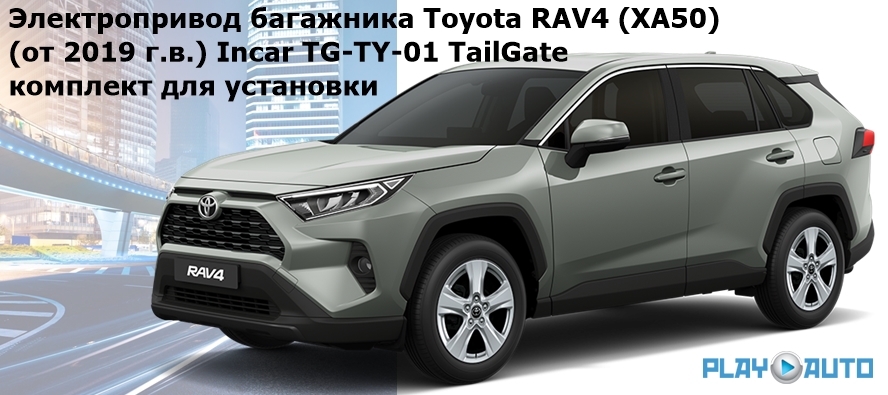 Электропривод багажника Toyota RAV4 (XA50) (от 2019 г.в.) Incar TG-TY-01 TailGate (комплект для установки)