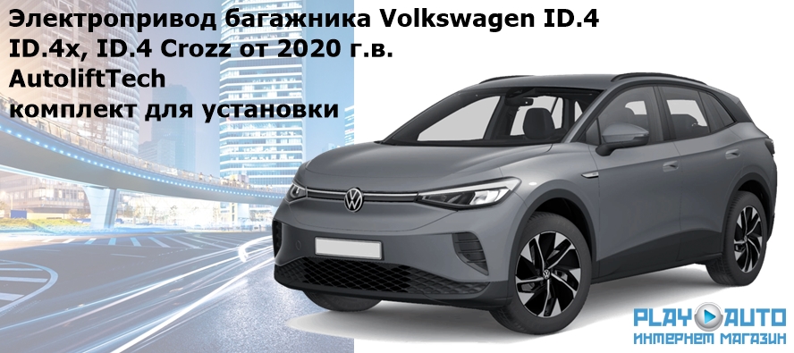 Электропривод багажника Volkswagen ID.4, ID.4x, ID.4 Crozz от 2020 г.в. AutoliftTech ALT-TG-VW-ID.4 TailGate (комплект для установки)