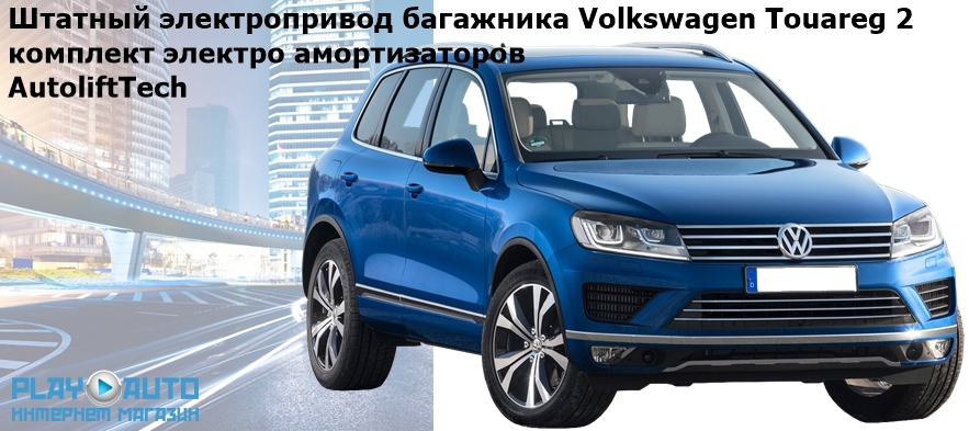 Штатный электропривод багажника Volkswagen Touareg 2 (2010- 2019 г.в.) AutoliftTech ALT-TG-VW-TRG2-OEM (комплект электро амортизаторов)