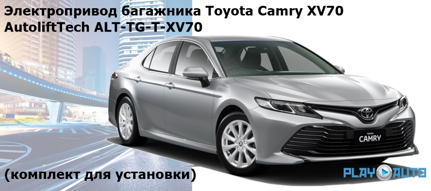 Электропривод багажника Toyota Camry VIII (XV70) с 2018 г.в. по 2023 г.в. AutoliftTech ALT-TG-T-XV70 (комплект для установки)