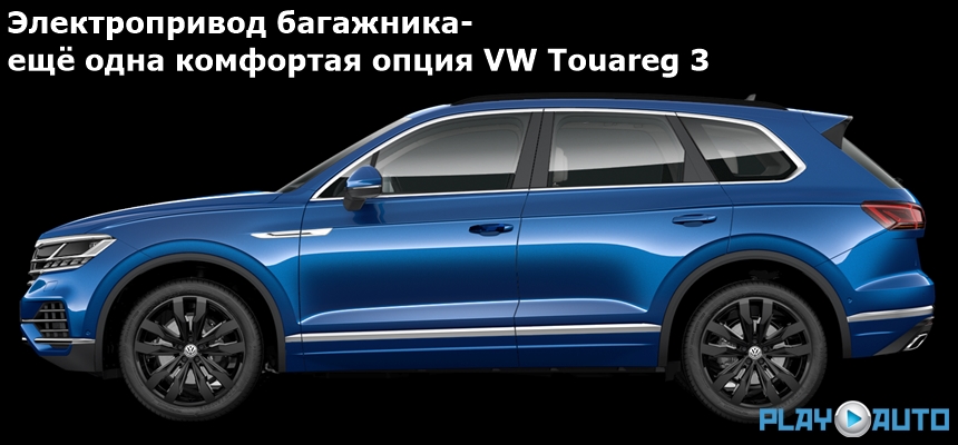 Электропривод багажника VW Touareg 3. 