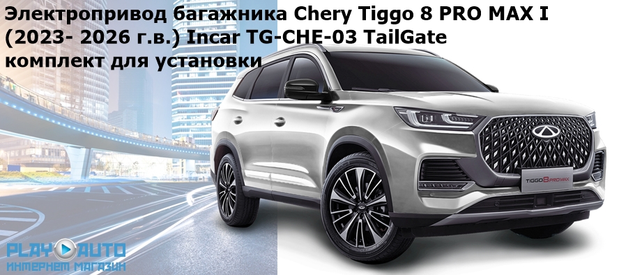 Электропривод багажника Chery Tiggo 8 PRO MAX I (2023- 2026 г.в.) Incar TG-CHE-03 TailGate (комплект для установки)