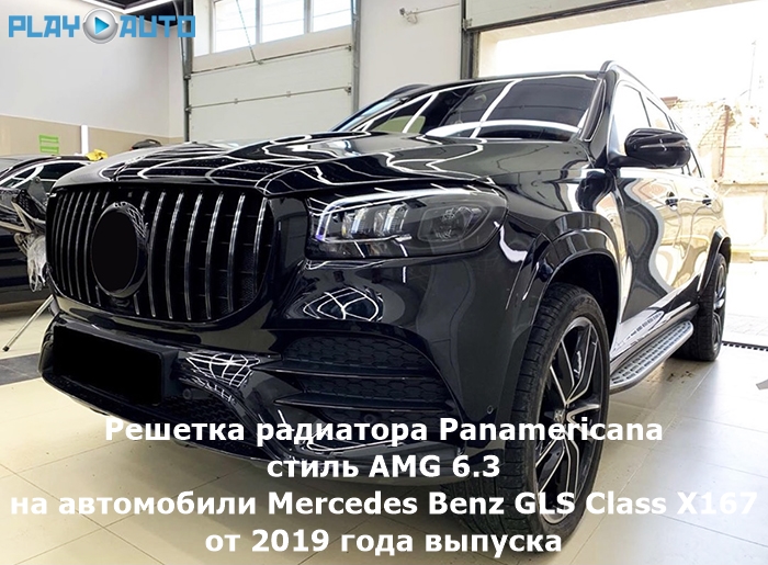 Решетка радиатора Panamericana в стиле AMG 6.3 на автомобили Mercedes Benz GLS Class в кузове X167 от 2019 года выпуска.в стиле AMG 6.3 на автомобили Mercedes Benz GLS Class в кузове X167 от 2019 года выпуска.