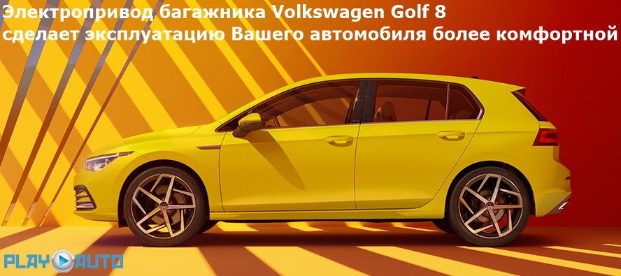 Электропривод багажника Volkswagen Golf 8