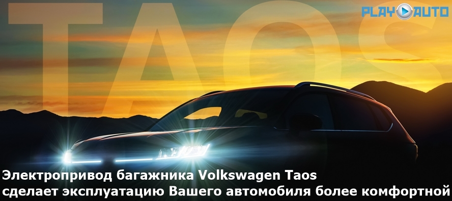 Электропривод багажника Volkswagen Taos (2020- 2022 г.в.) Inventcar IV-TG-VW-A8F TailGate (комплект для установки)