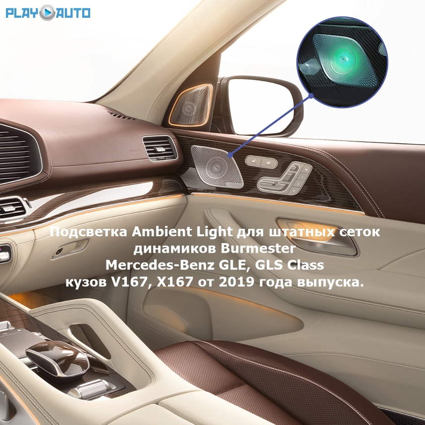 Подсветка Ambient Light для штатных сеток динамиков Burmester на автомобили Mercedes-Benz GLE, GLS Class в кузове V167, X167 от 2019 года выпуска.